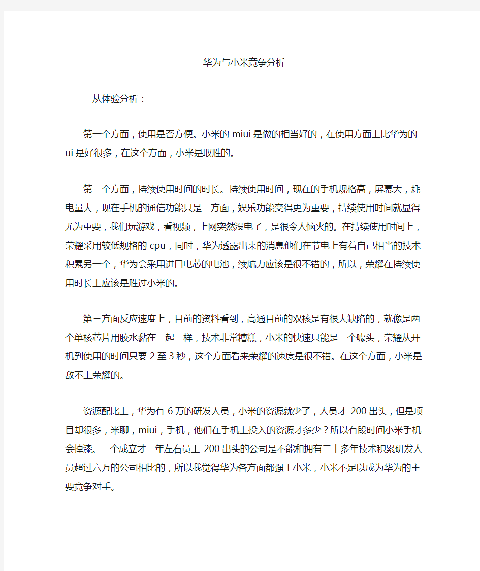 华为与小米竞争分析