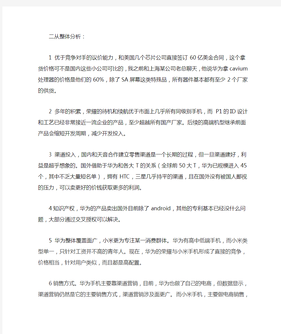 华为与小米竞争分析