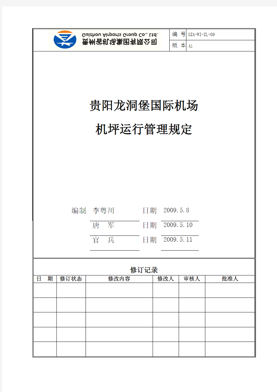 机坪运行管理规定