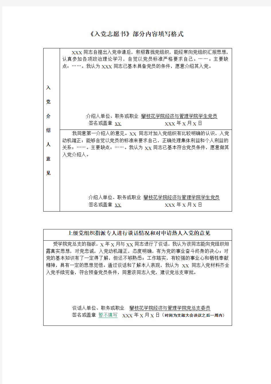 《入党志愿书》“入党介绍人的意见、上级组织指派谈话人进行谈话” 填写格式