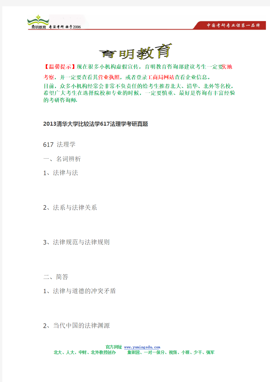 2013清华大学比较法与法文化学617法理学考研真题