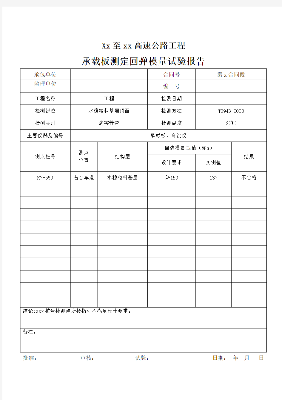 承载板测定回弹模量试验报告模板