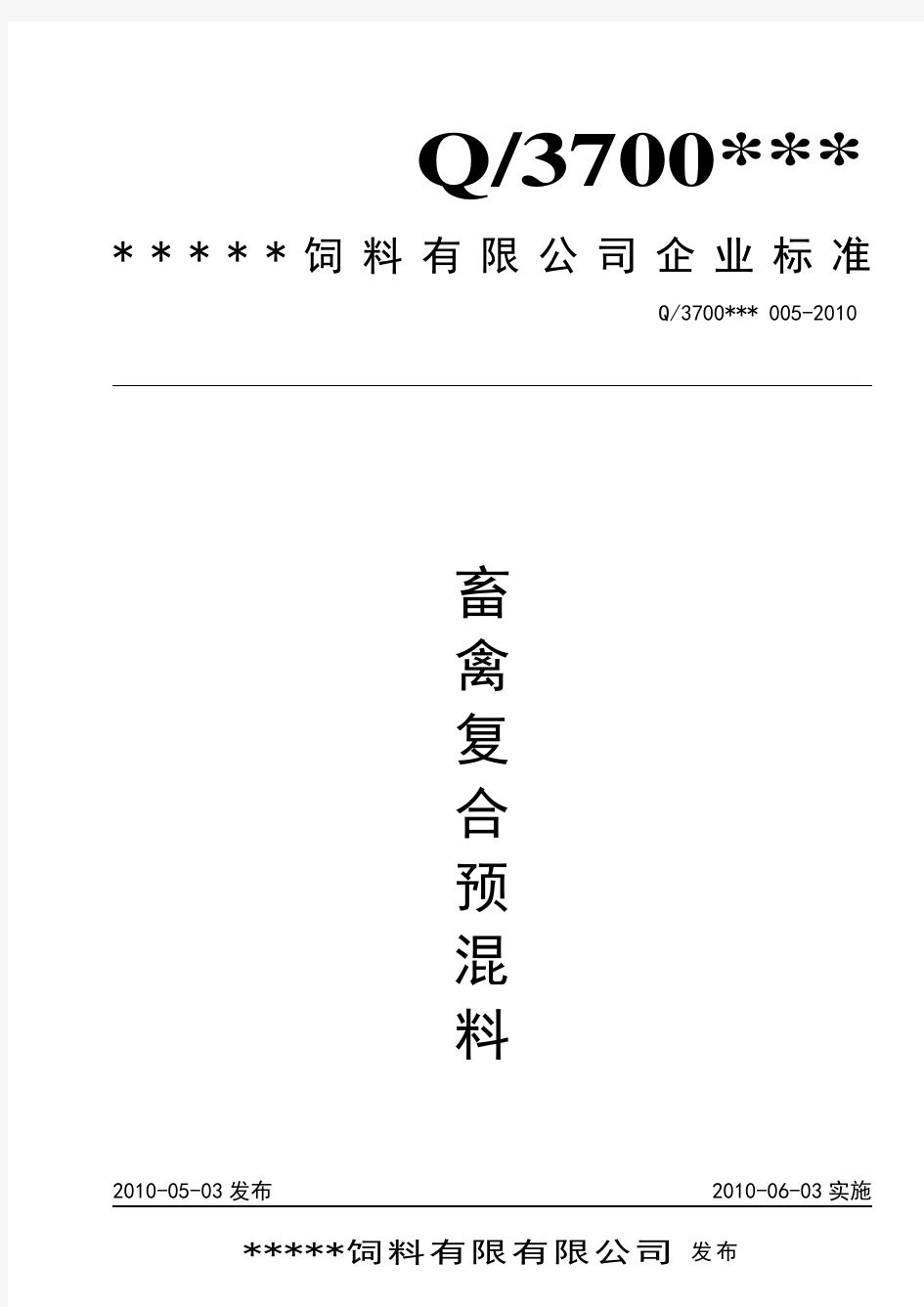 预混料标准 1224公告后模板