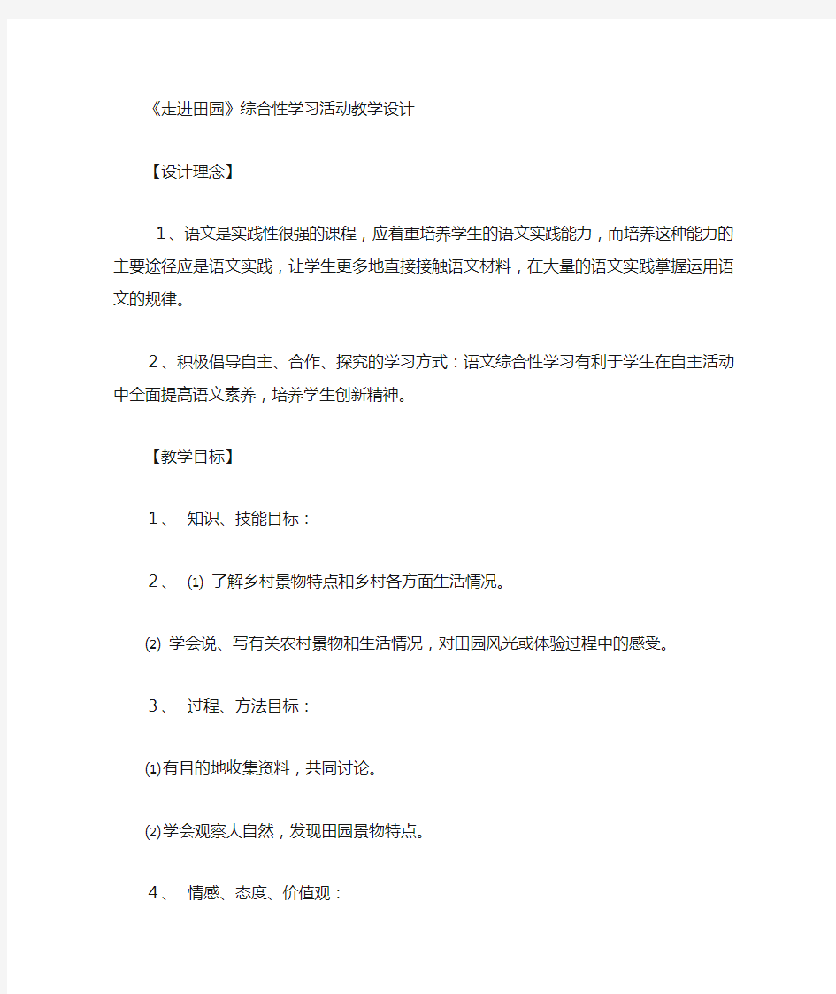 《走进田园》综合性学习教学设计