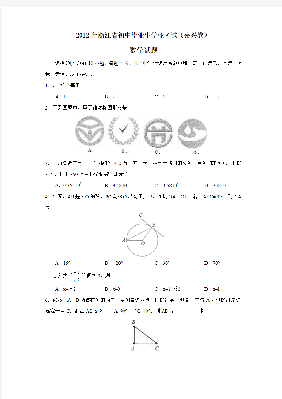 2012年浙江省初中毕业生学业考试(嘉兴卷)