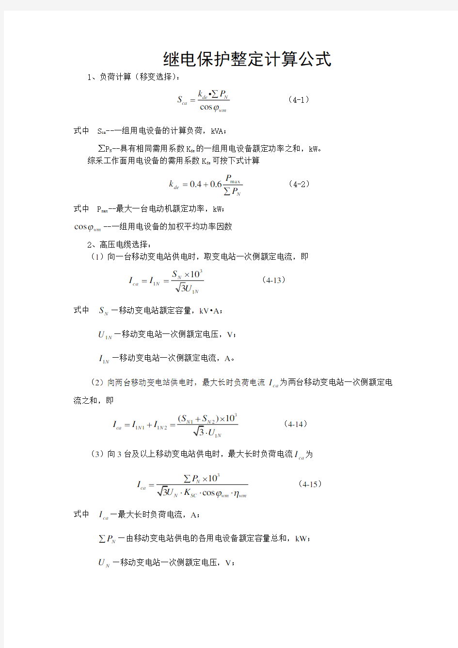 继电保护整定计算公式大全