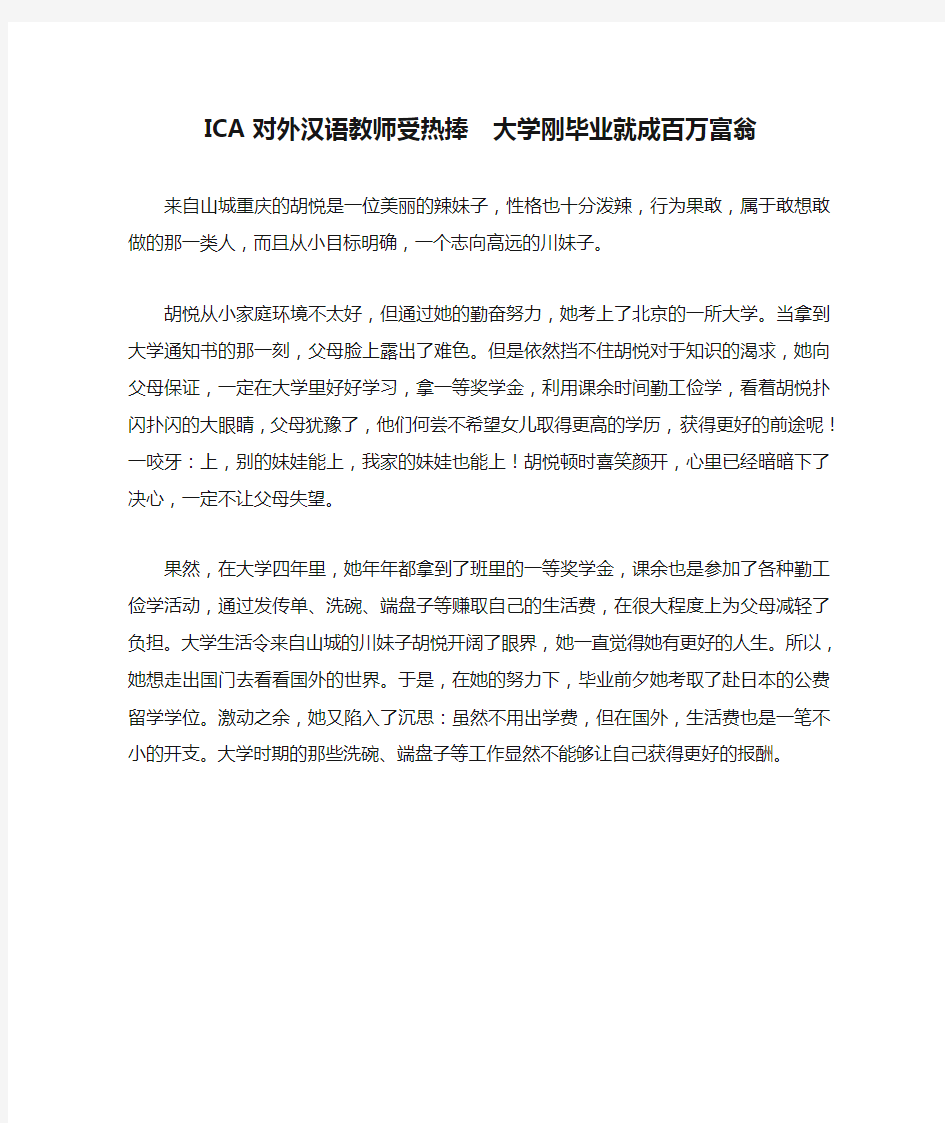 ICA对外汉语教师受热捧  大学刚毕业就成百万富翁