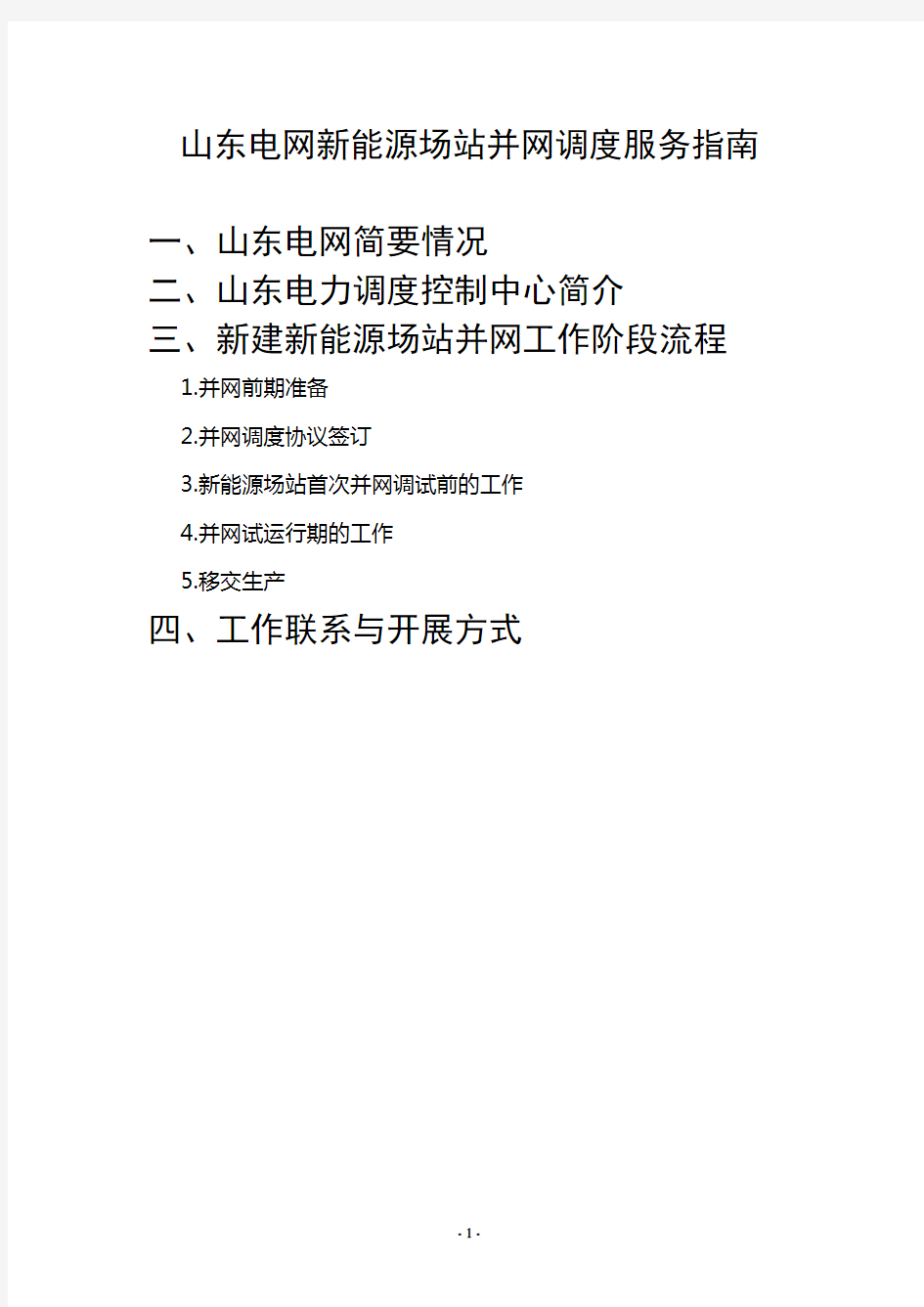 山东电网新能源场站并网调度服务指南