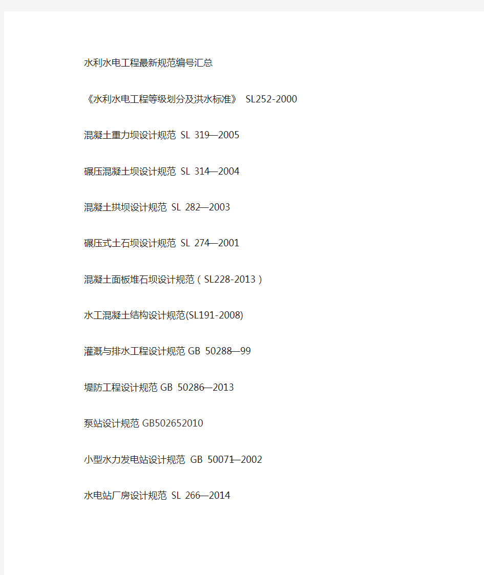 2015年水利水电工程最新规范名称汇总