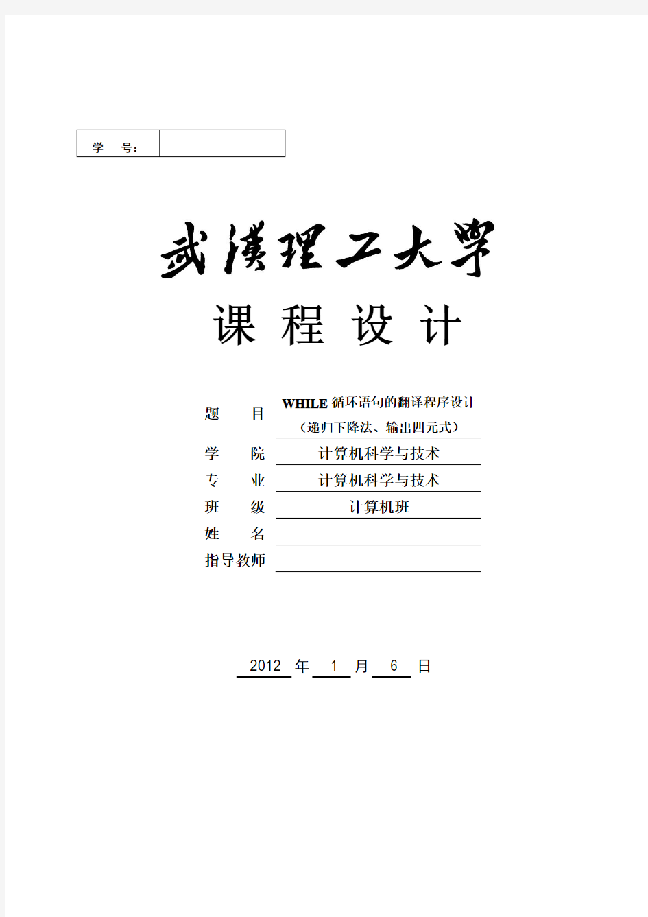 编译原理课程设计WHILE循环语句的翻译程序设计(递归下降法、输出四元式)