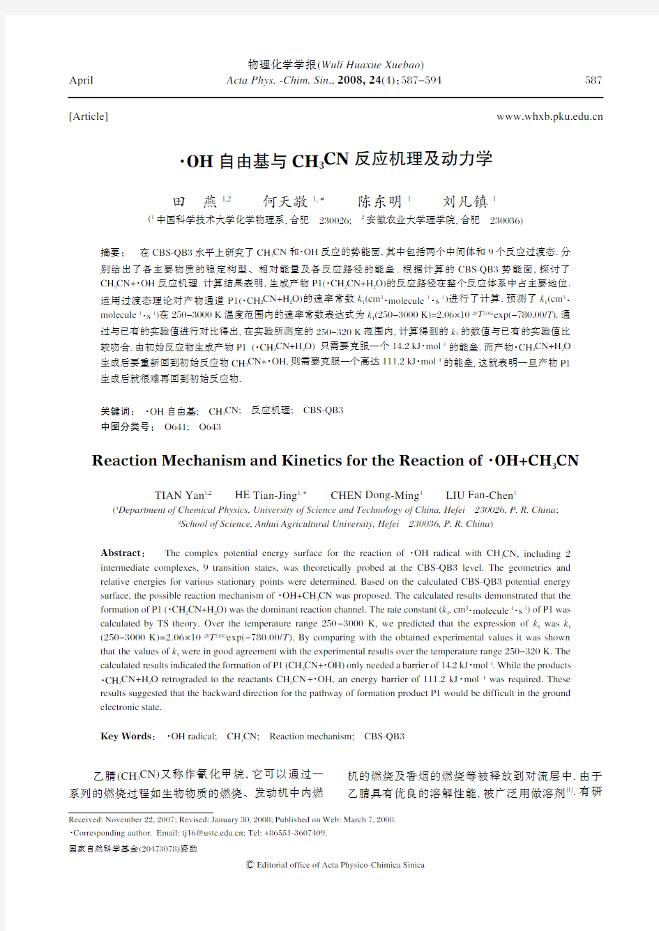 OH自由基与CH3CN反应机理及动力学