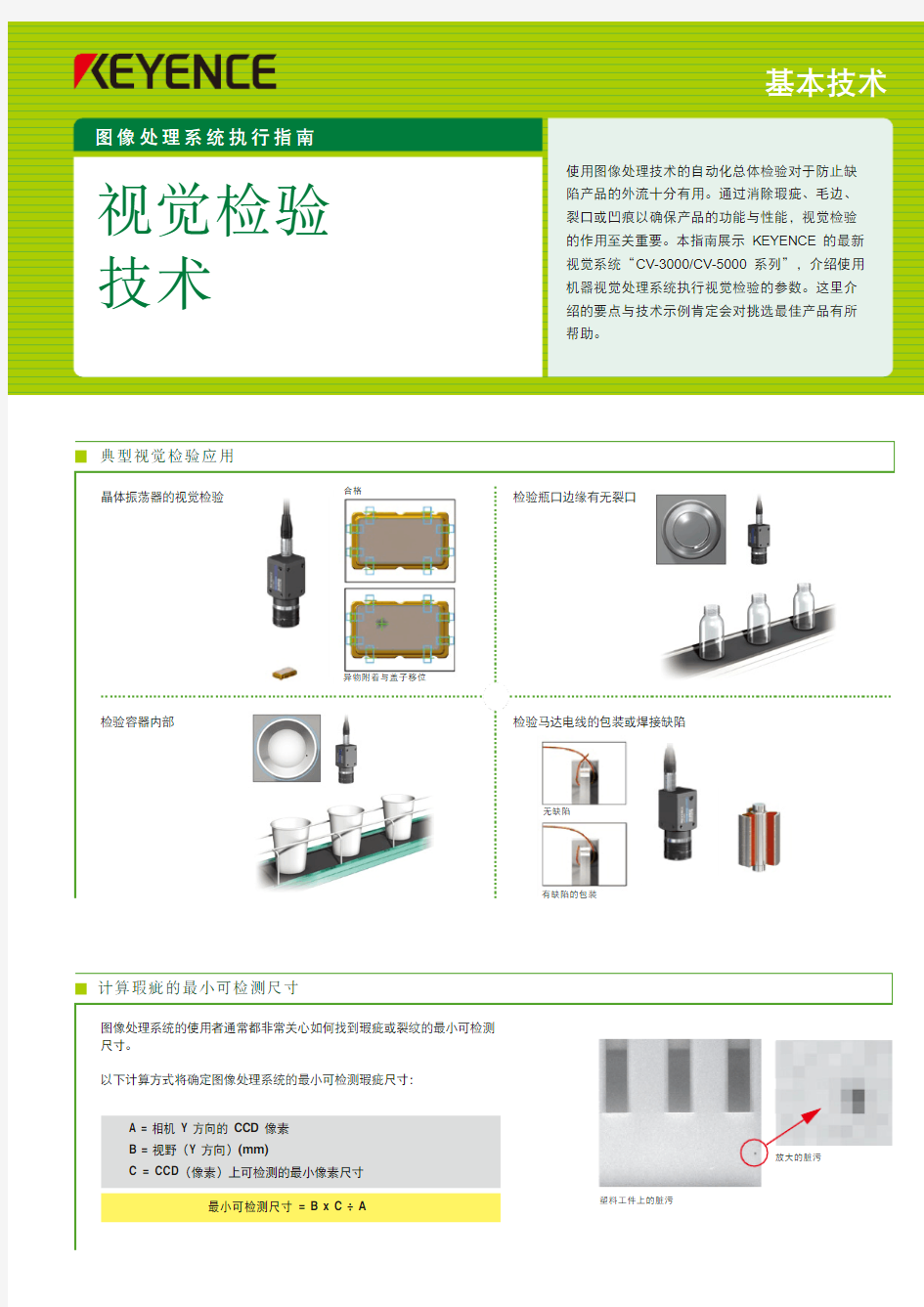 视觉检验技术1(KEYENCE—基恩士)