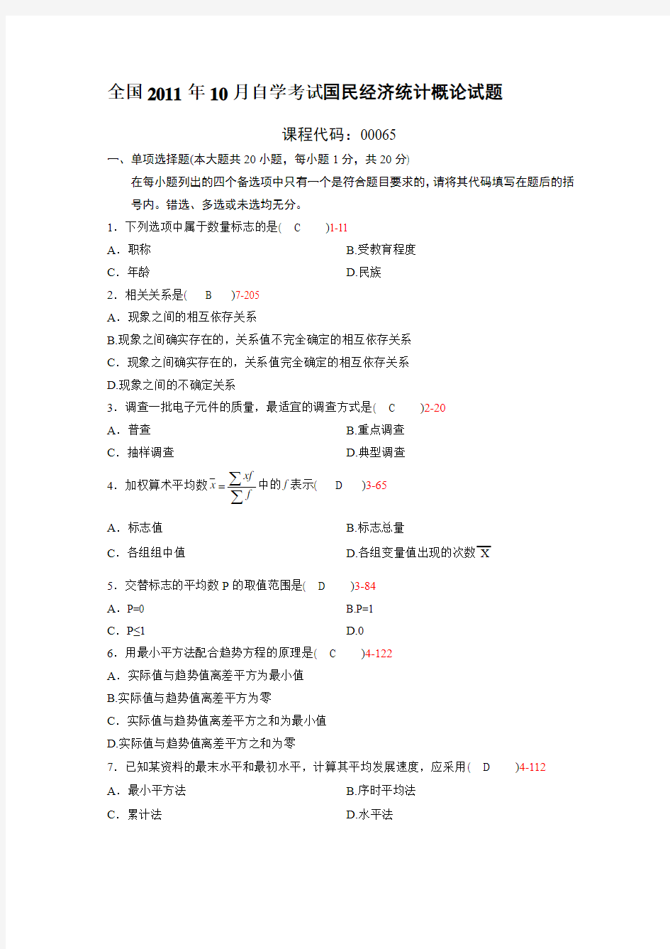 自考2011年10月国民经济统计概论试题及答案