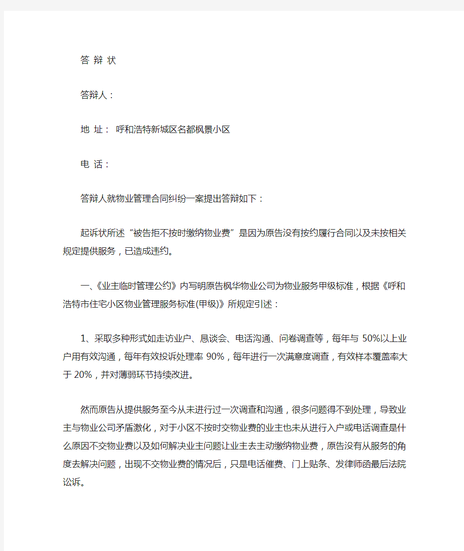 物业起诉业主不交物业费官司的超完美答辩状