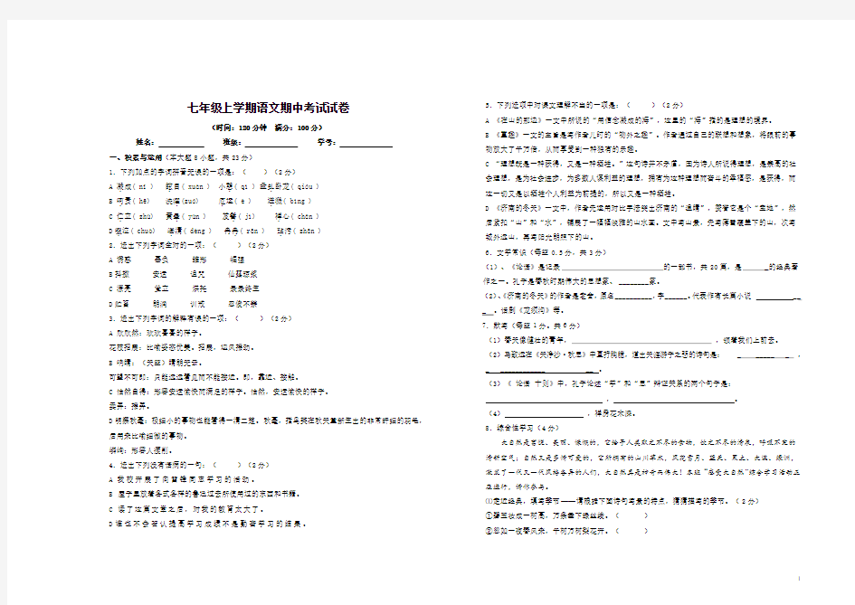 人教版七年级上册语文期中考试试卷及答案