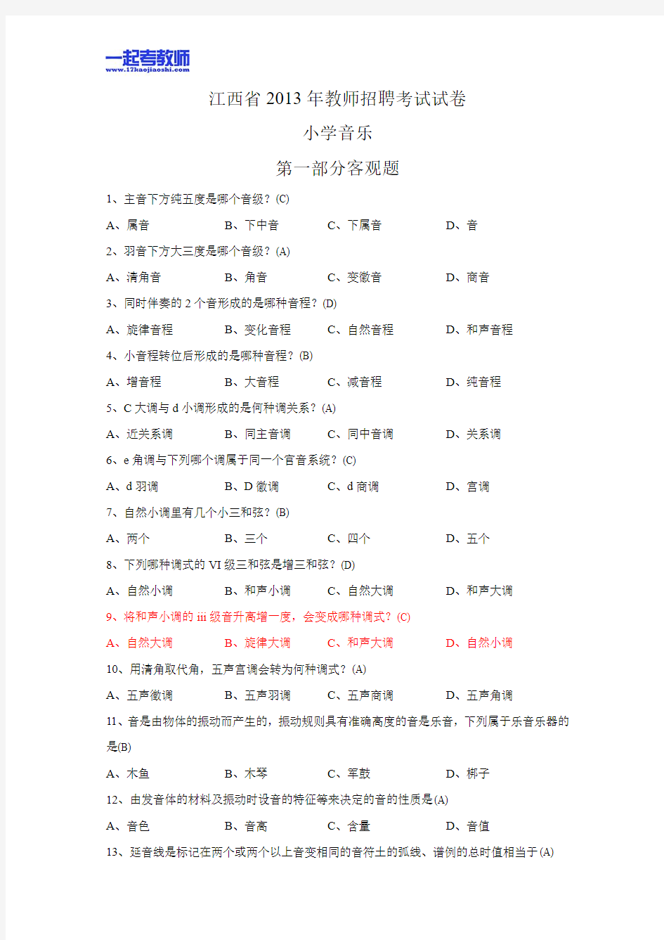 2013年江西省教师招聘考试笔试音乐小学学段真题答案解析