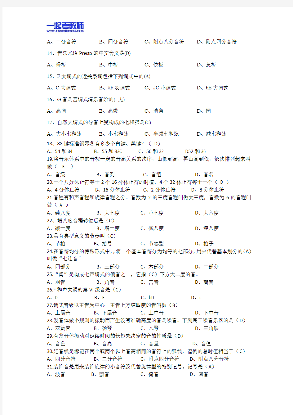 2013年江西省教师招聘考试笔试音乐小学学段真题答案解析
