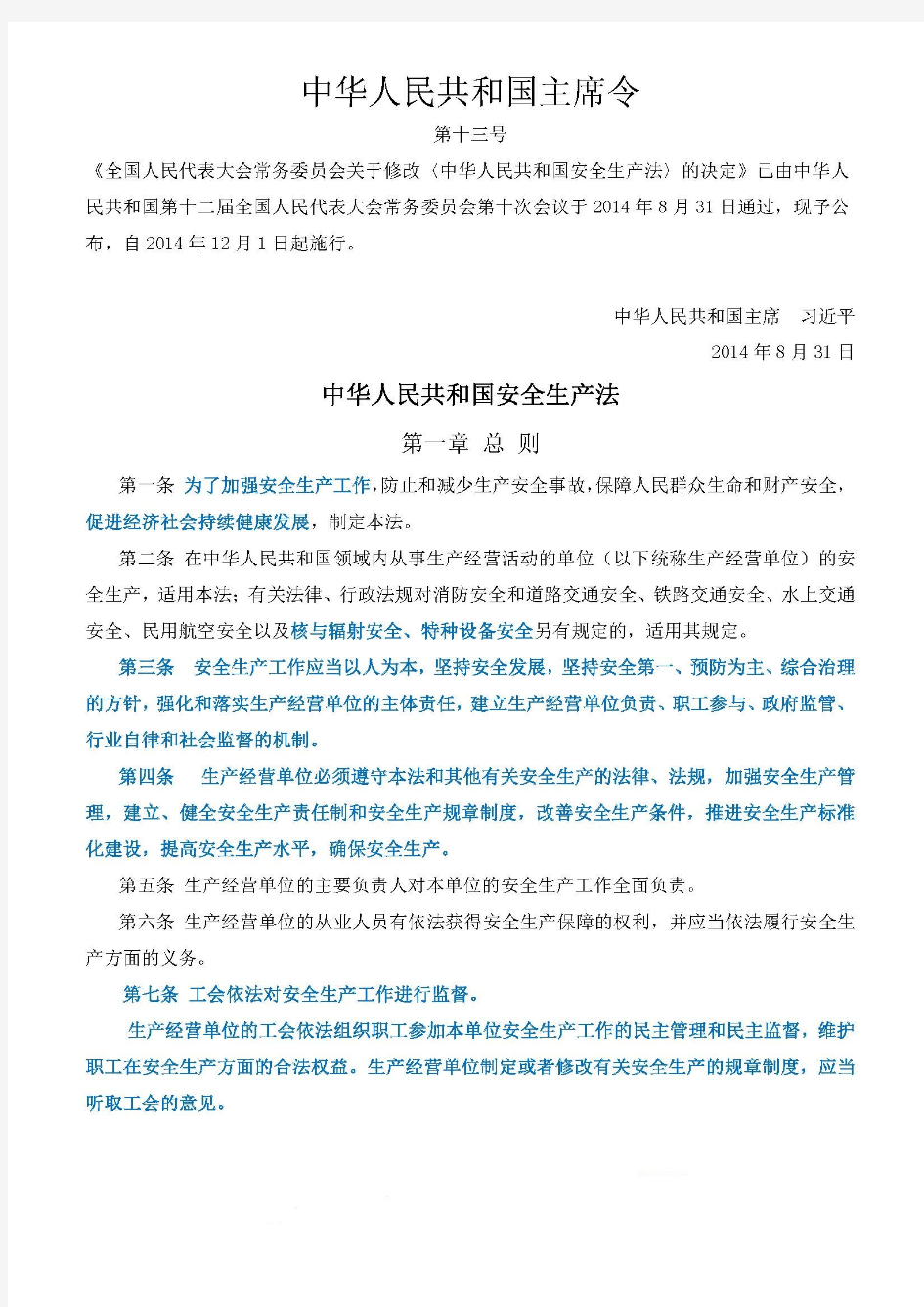 主席令第 13号 中华人民共和国安全生产法 (新2014)