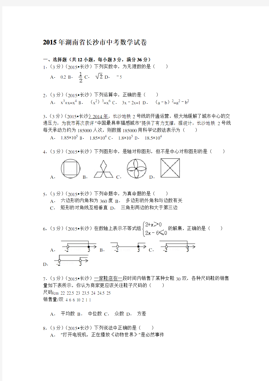 湖南省长沙市2015年中考数学试卷(解析版)