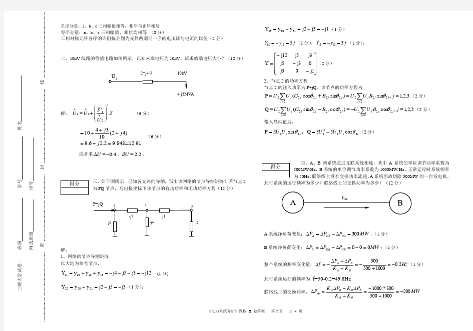 2009《电力系统分析》三峡大学复试考试试卷卷(B卷)答案