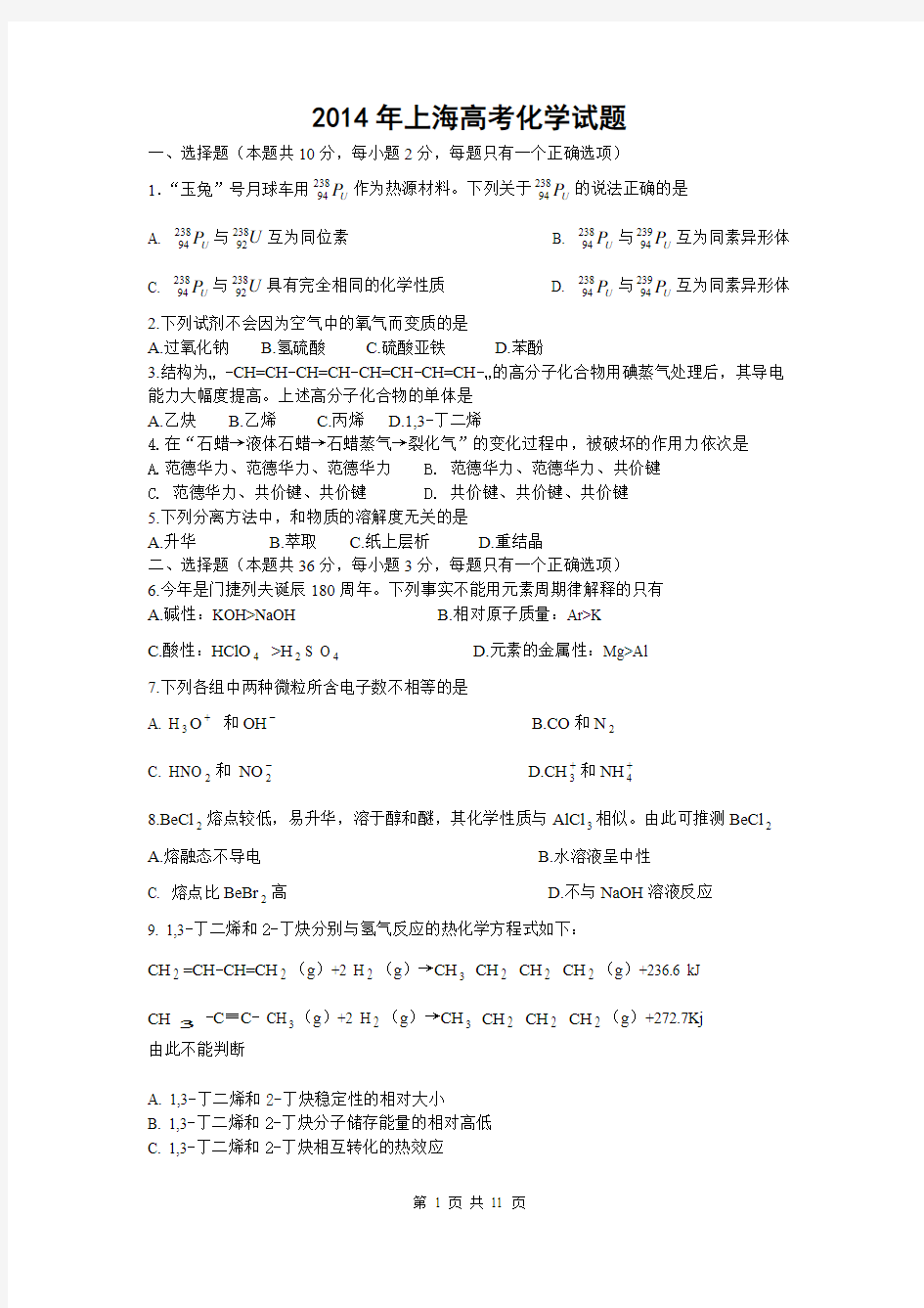 2014年高考真题——化学(上海卷)Word版 含答案