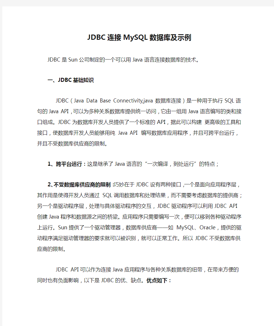 JDBC连接MySQL数据库及示例