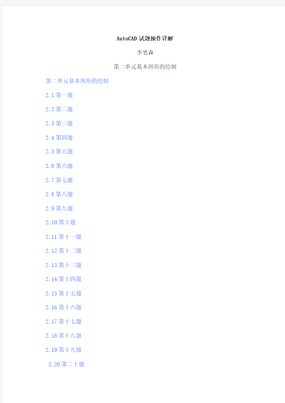 AutoCAD2002试题汇编操作详解第二单元基本图形绘制