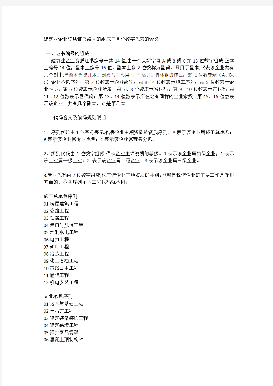 建筑业企业资质证书编号的组成与各位数字代表的含义