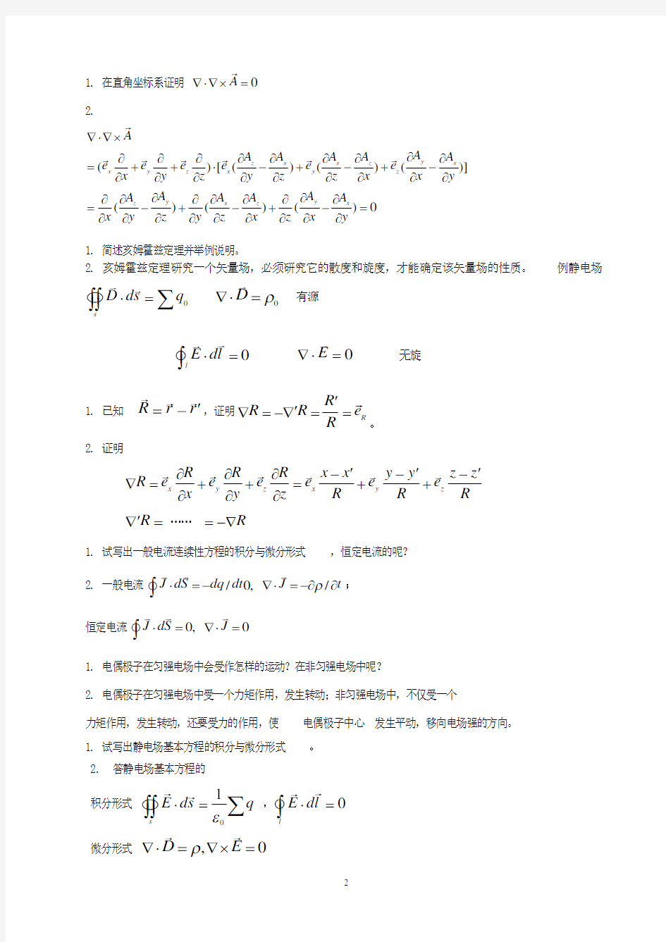 电磁场与电磁波试题及答案.