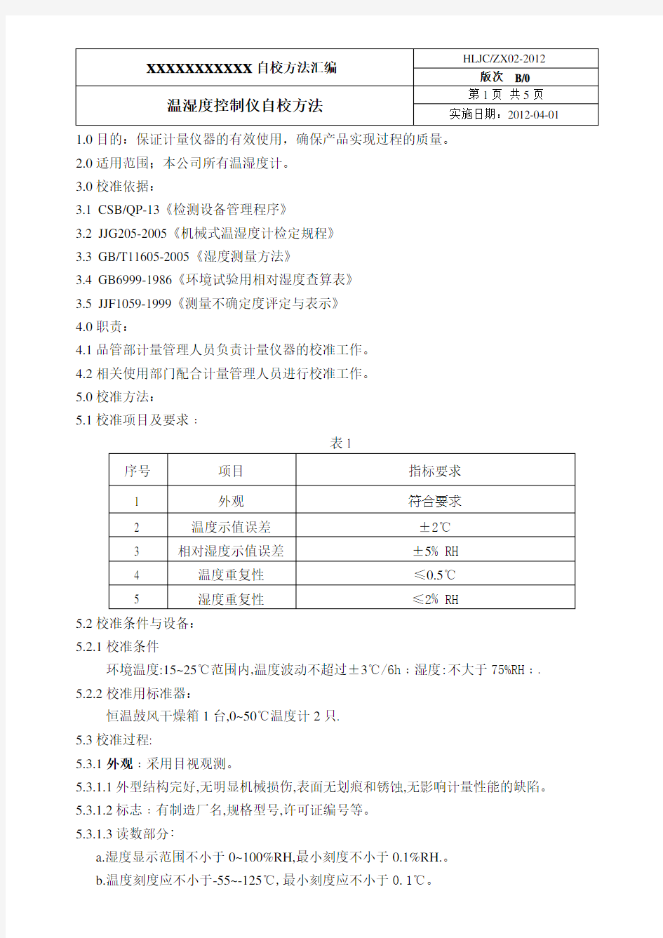 温湿度计自校规程