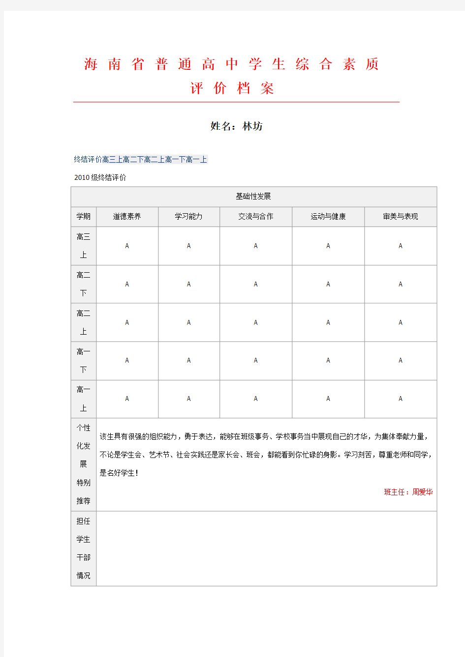海南省普通高中学生综合素质评价档案
