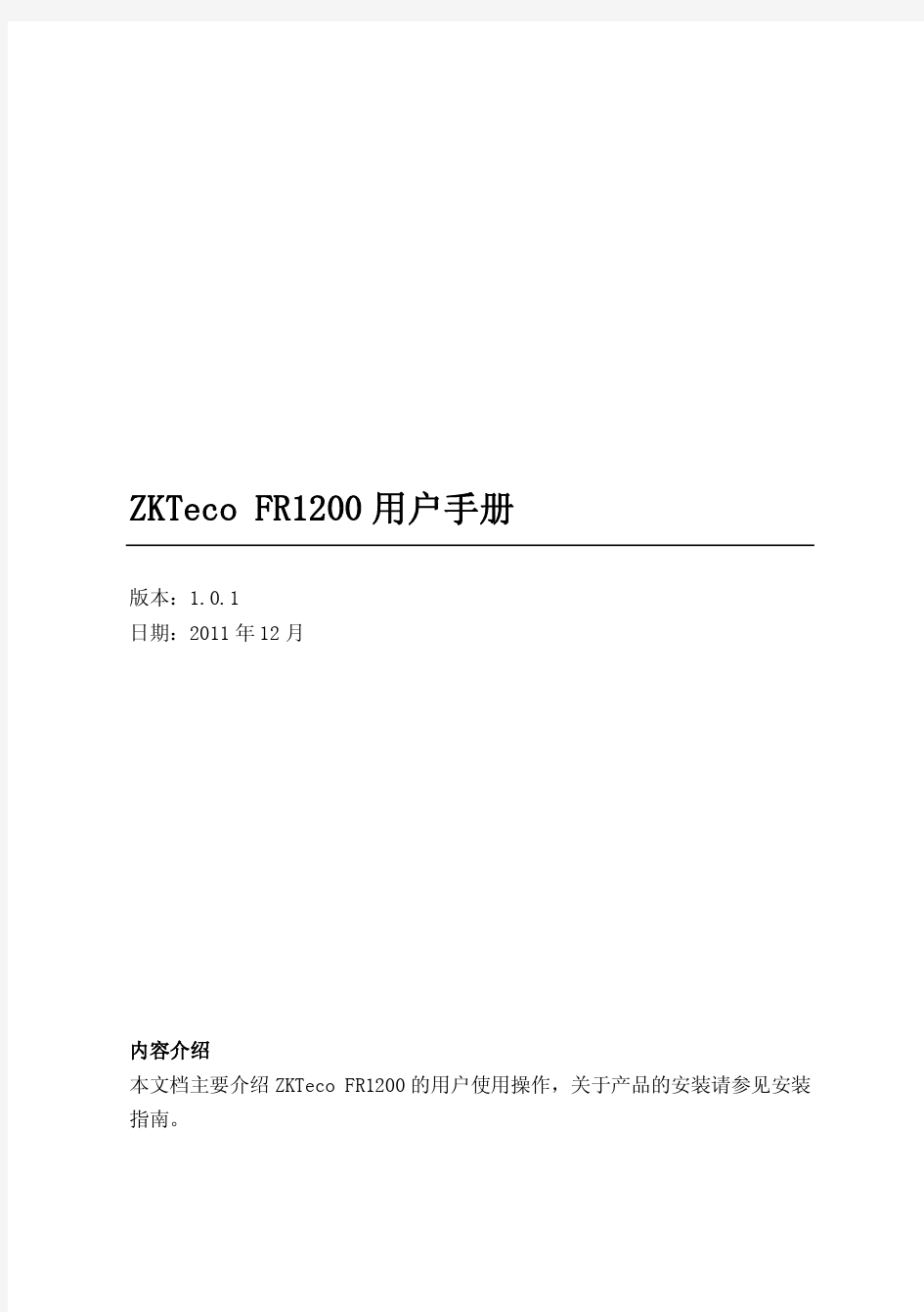 ZKTECO FR1200用户手册V1.0.1