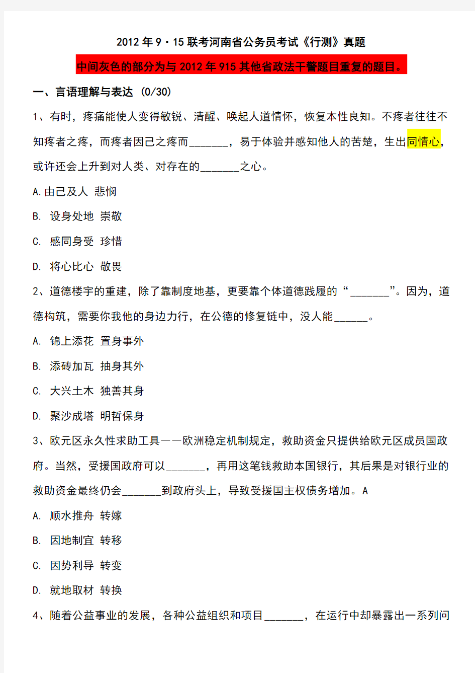 2012河南省公务员考试行测真题及答案解析
