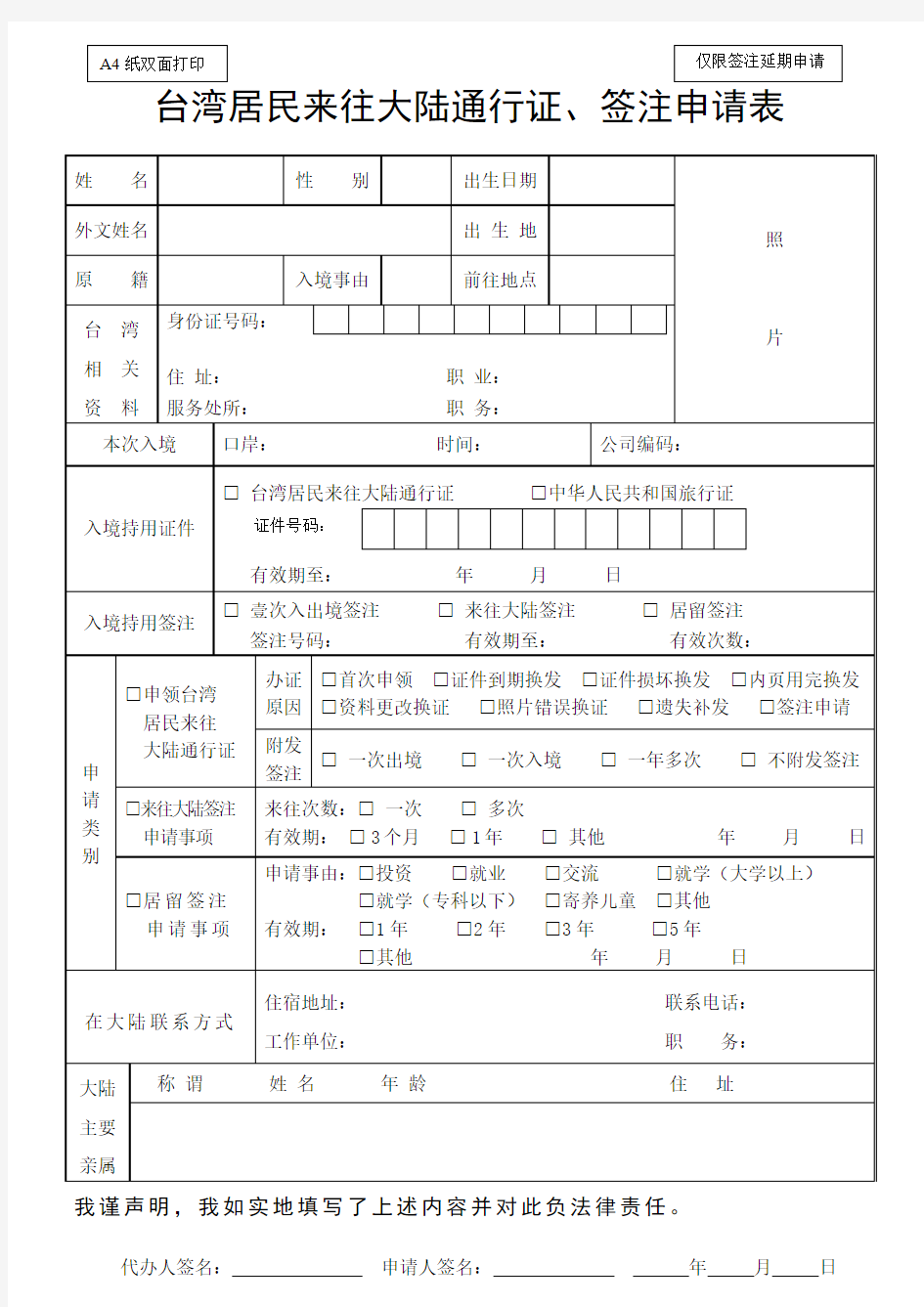 台湾居民来往大陆通行证,签注申请表