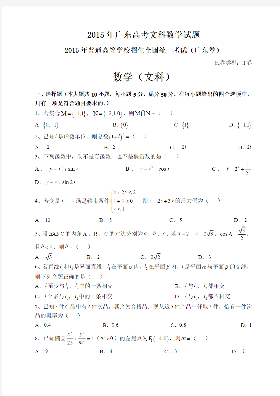 2015年广东高考文科数学试题