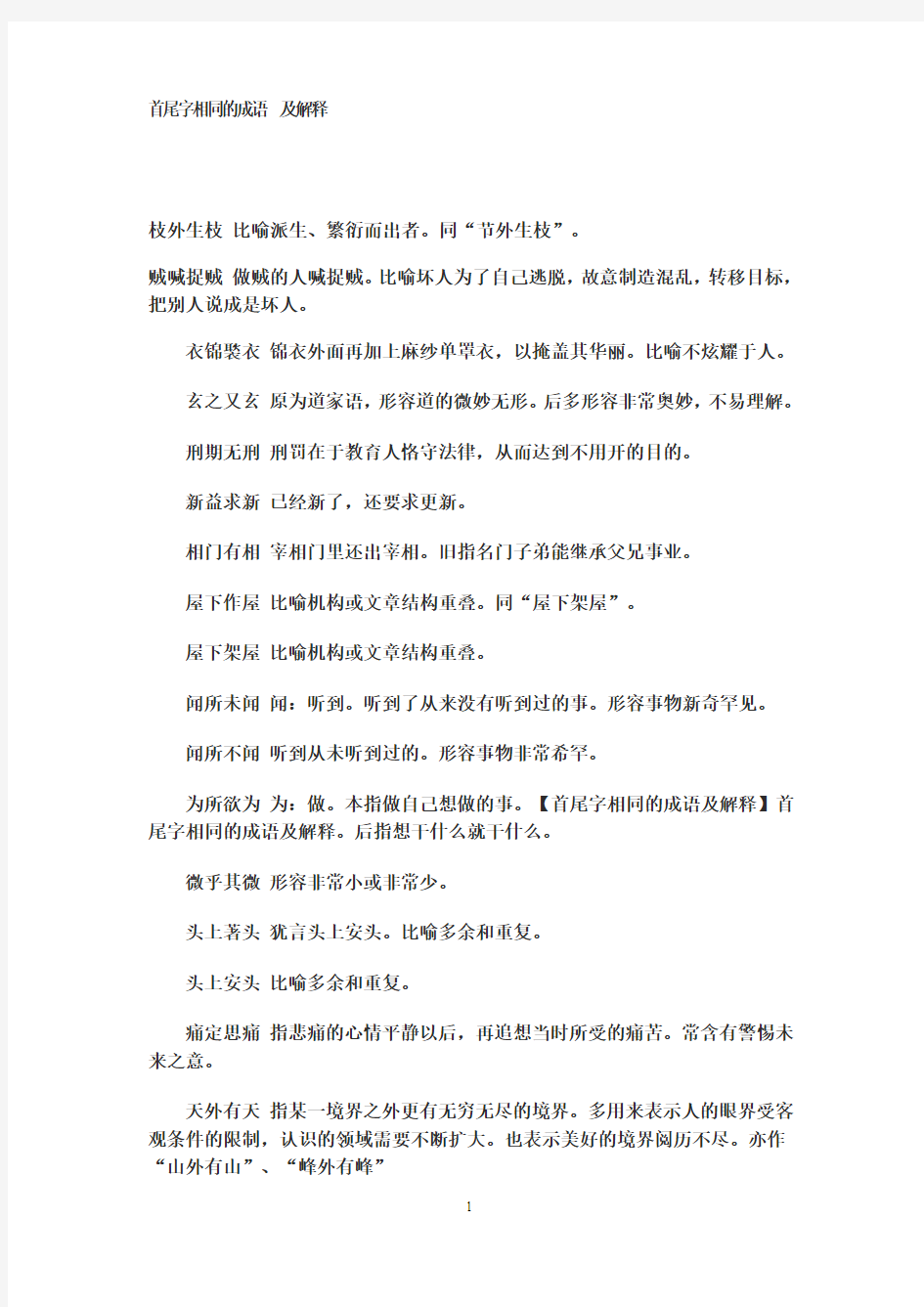 首尾字相同的成语及解释