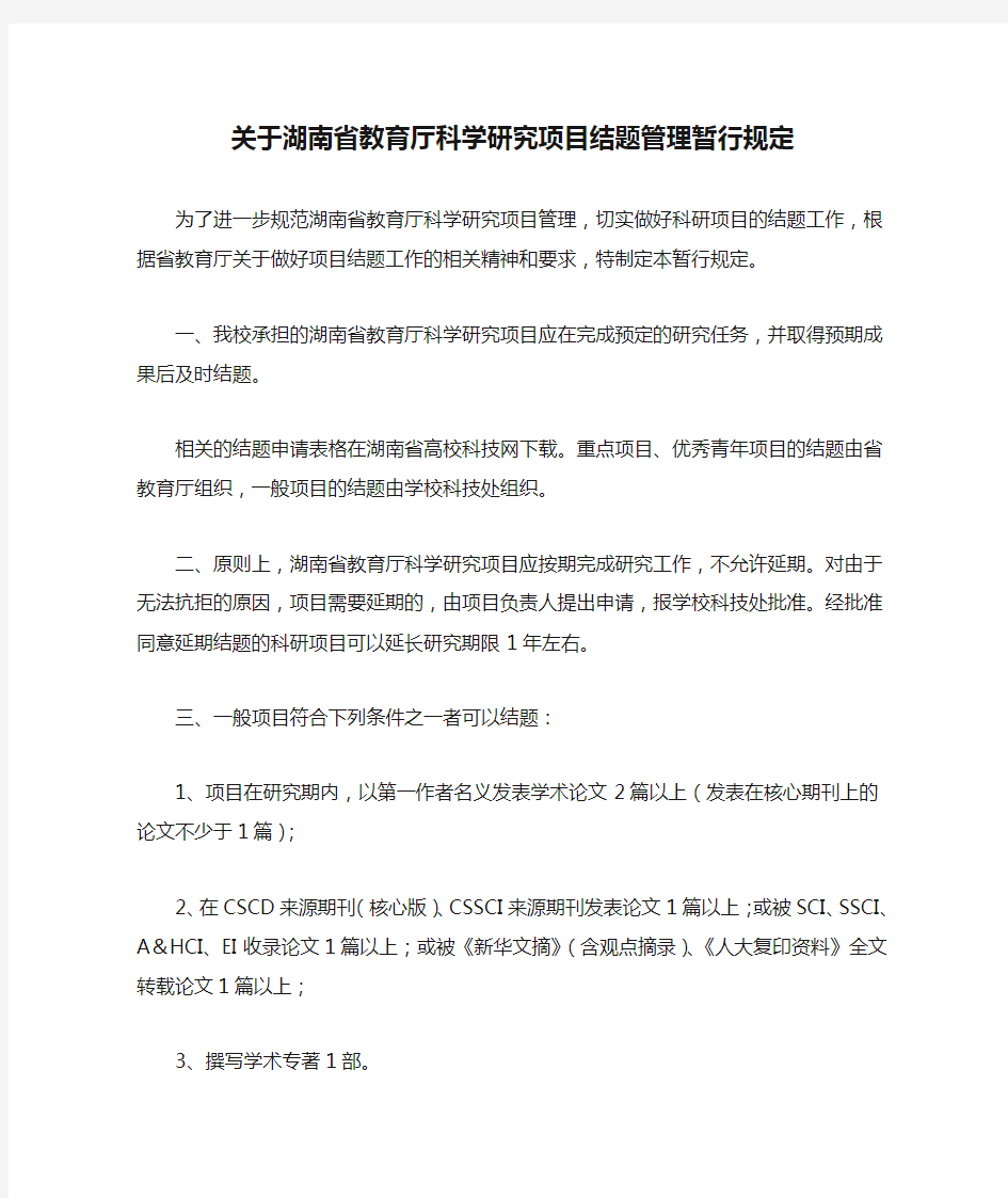 关于湖南省教育厅科学研究项目结题管理暂行规定