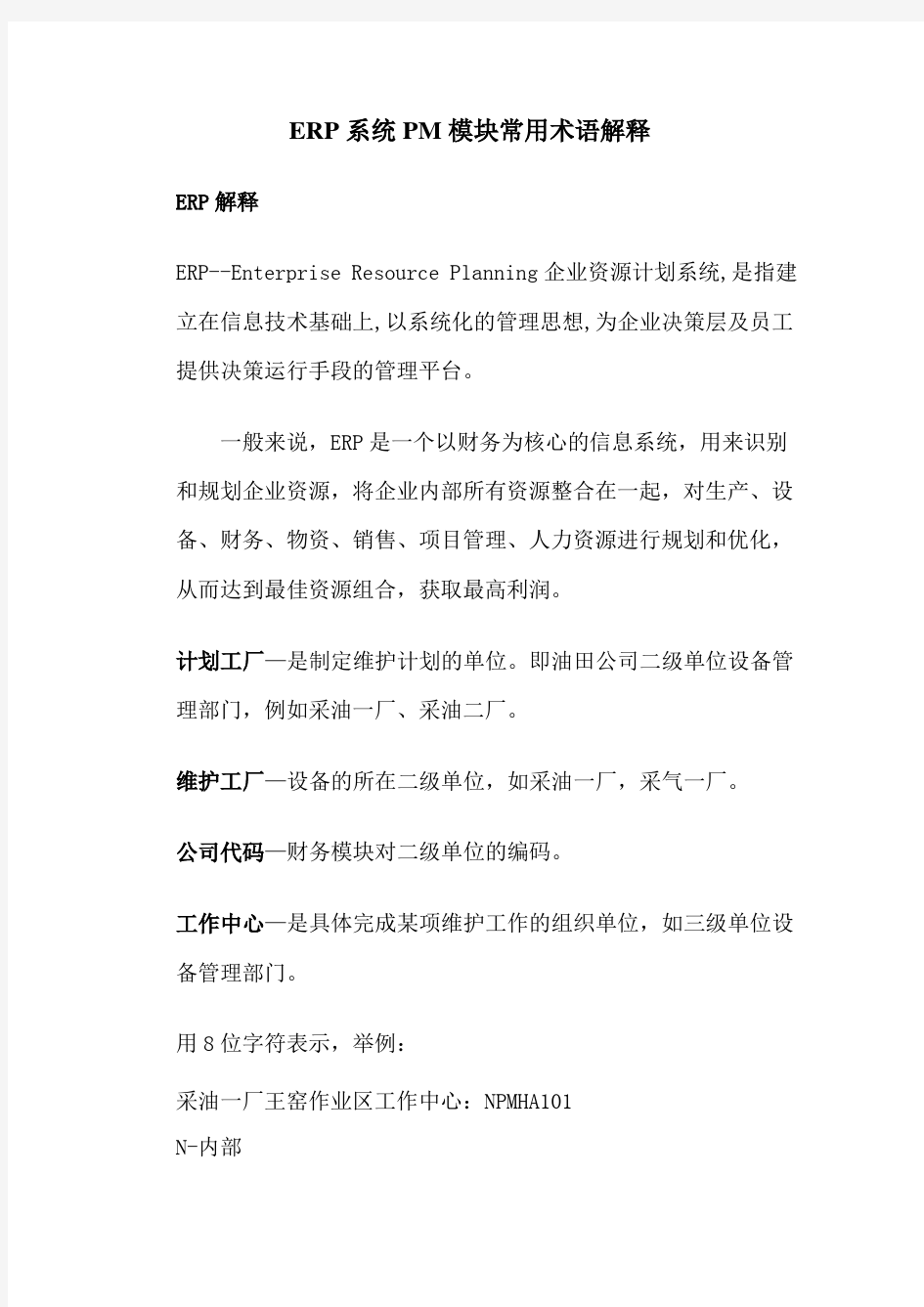 ERP系统PM模块常用术语解释