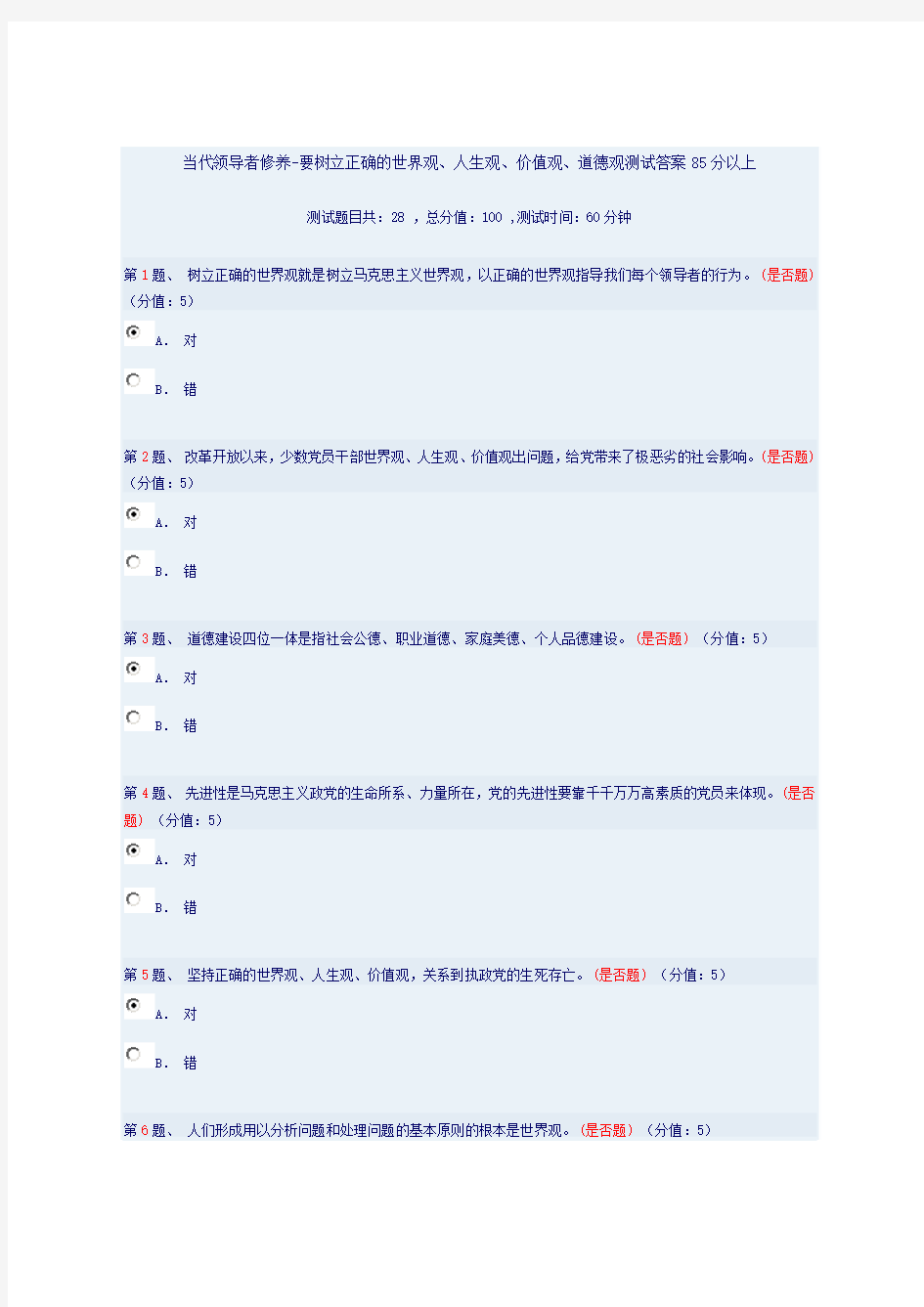 当代领导者修养-要树立正确的世界观、人生观、价值观、道德观测试答案85分以上