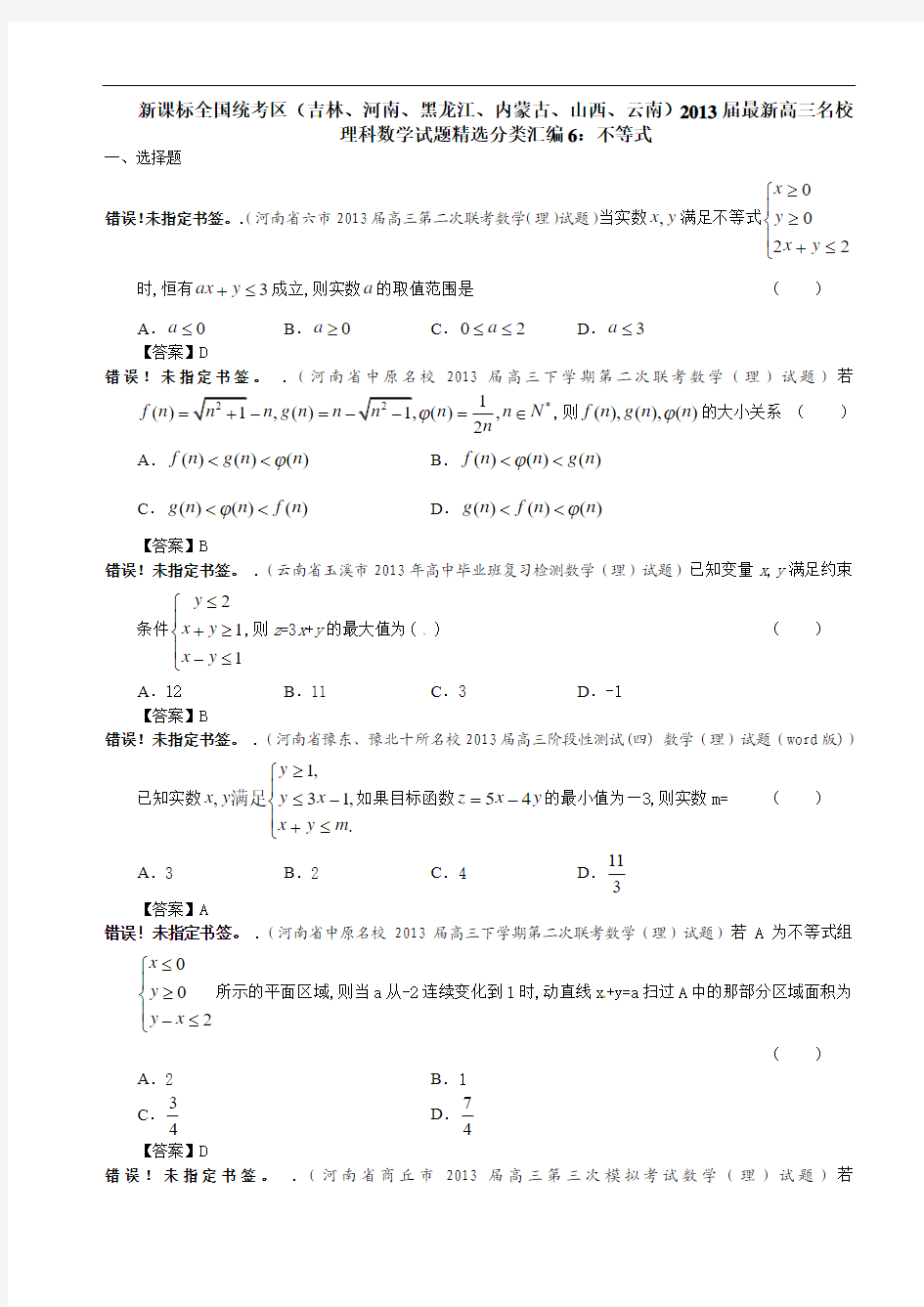 新课标全国统考区2013届最新高三名校理科数学试题精选分类汇编6：不等式