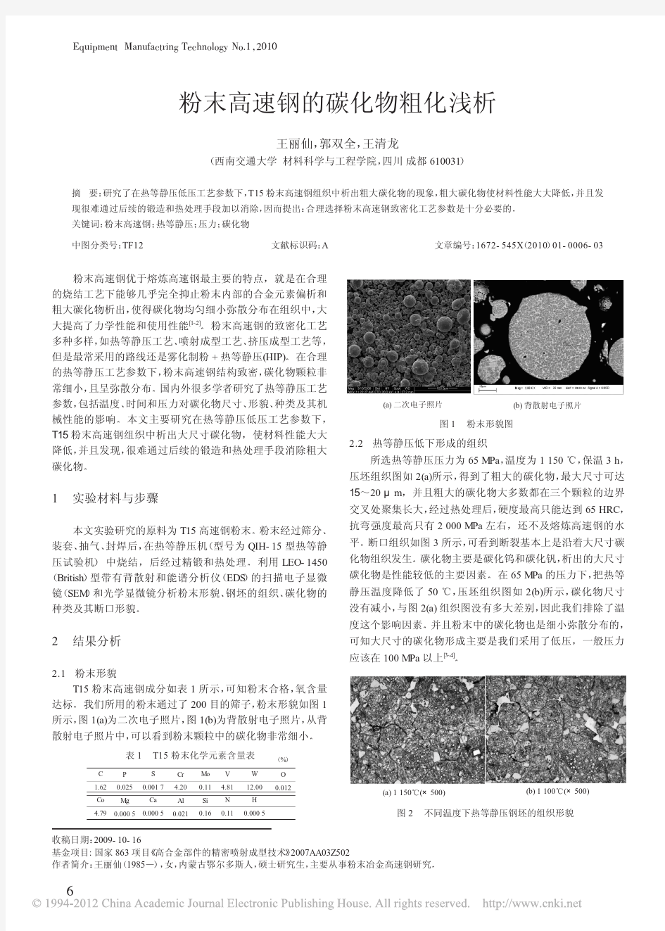 粉末高速钢的碳化物粗化浅析