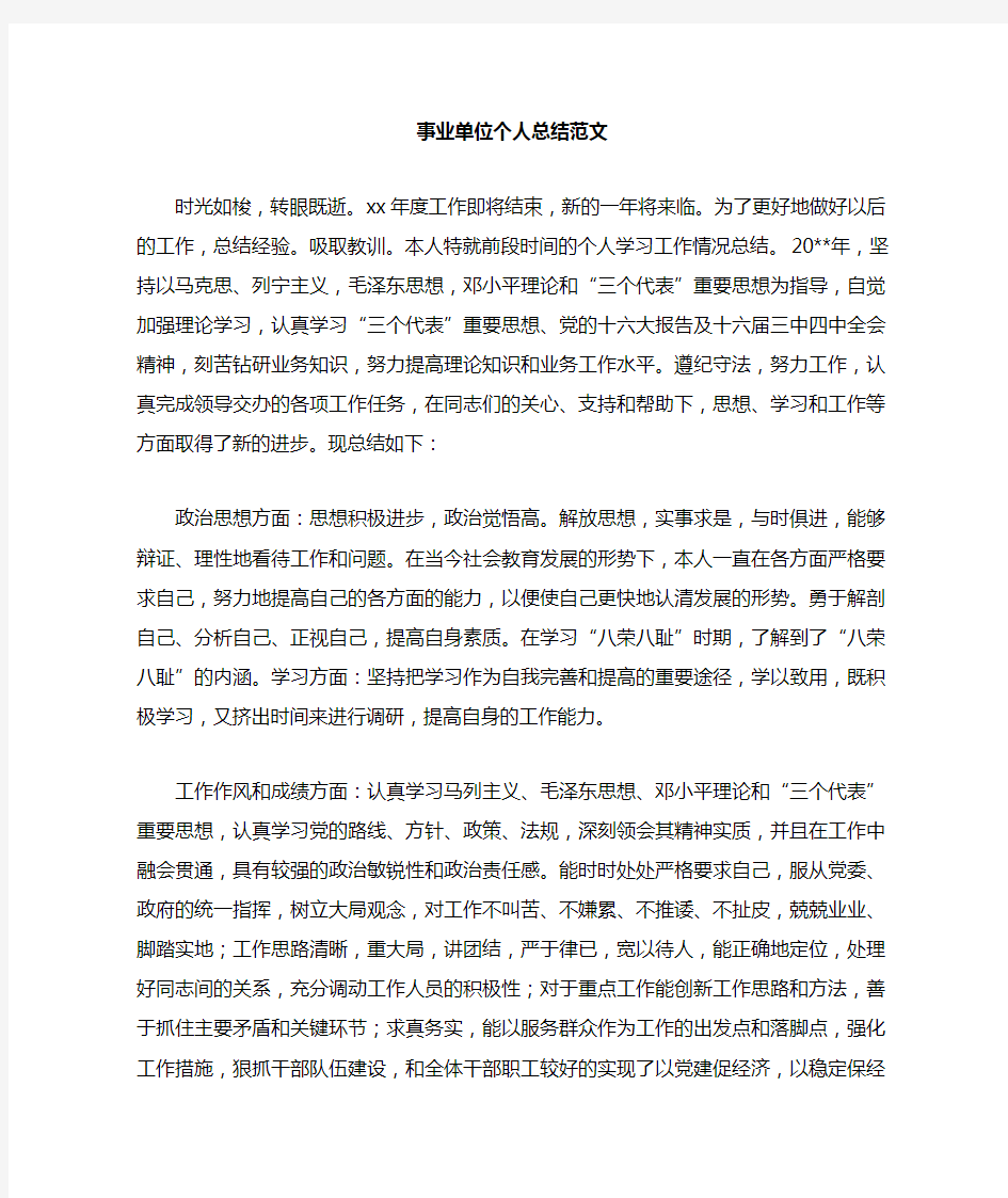 事业单位工作人员年度考核登记表个人总结