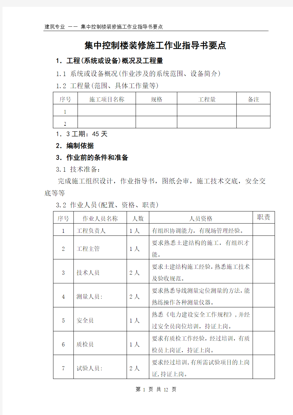 (国土35)集中控制楼装修施工作业指导书