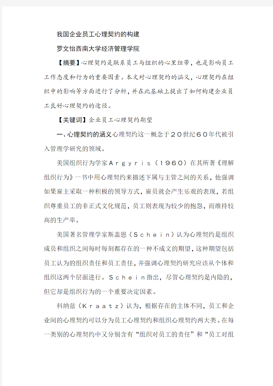 我国企业员工心理契约的构建