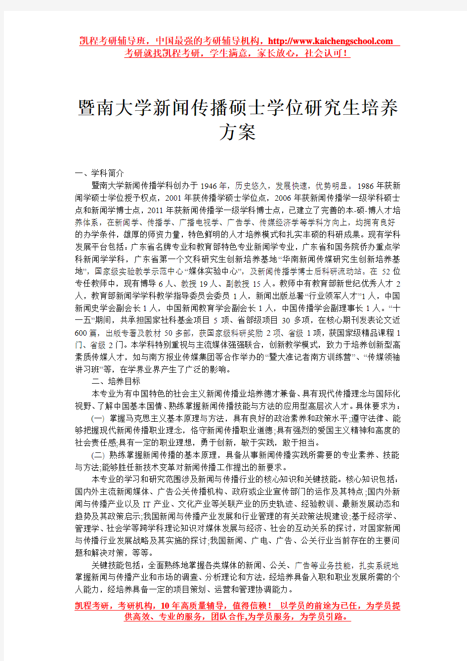 暨南大学新闻传播硕士学位研究生培养方案