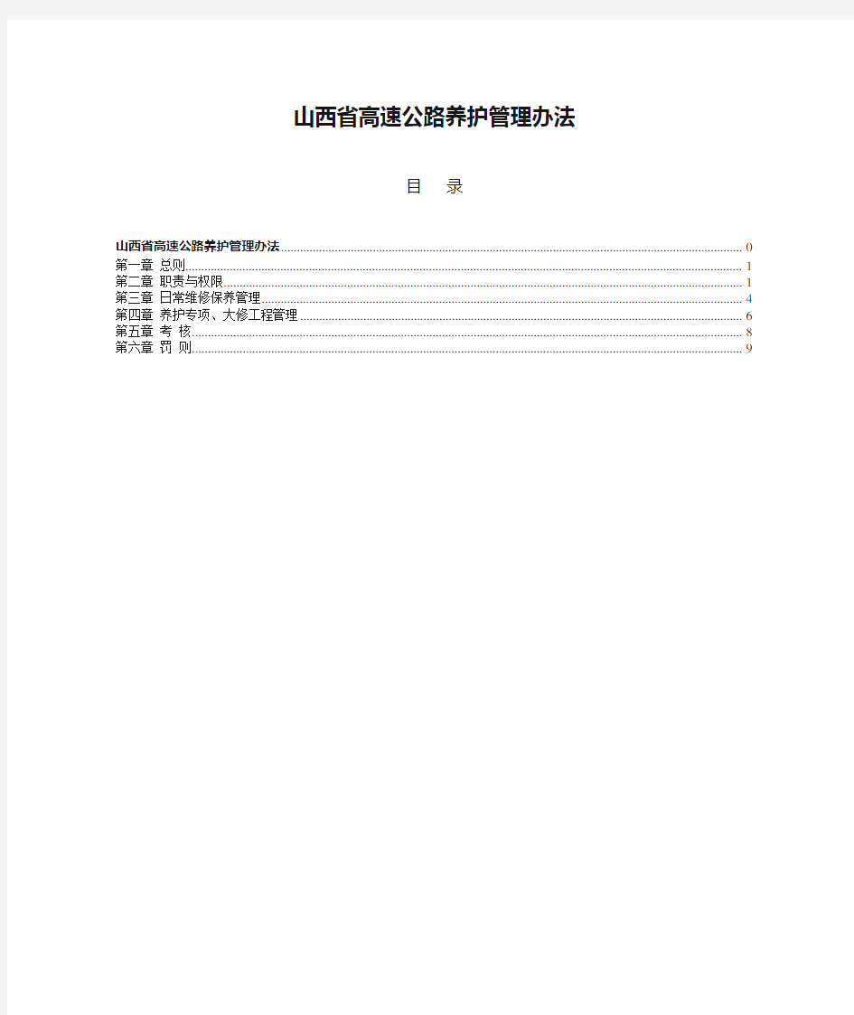 山西省高速公路养护管理办法