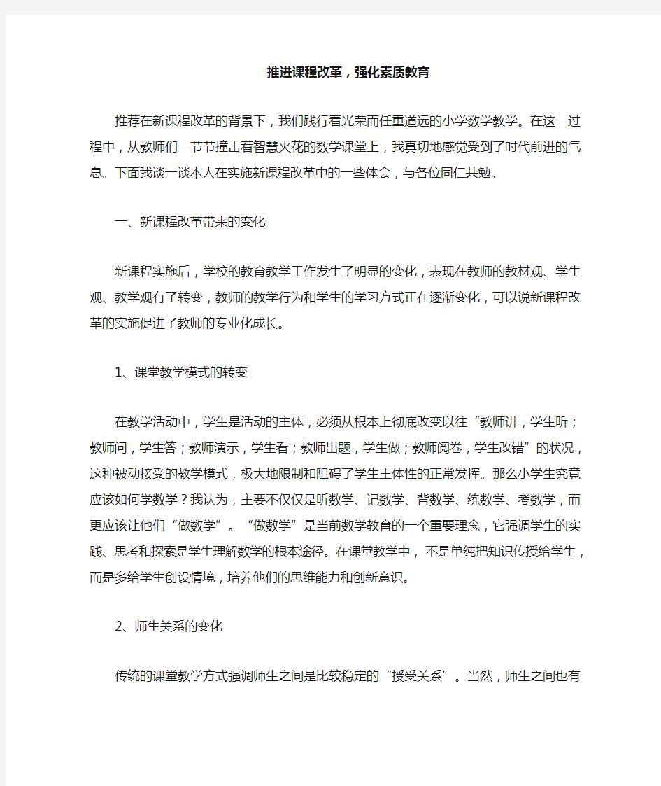 推进课程改革素质教育发言稿一