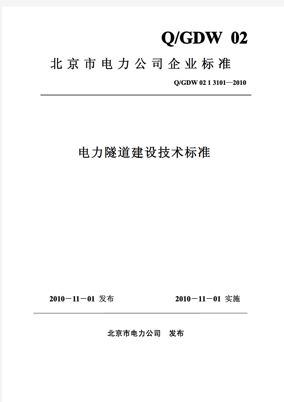 京电发展〔2010〕364号 附件：QGDW 02 1 3101—2010 北京市电力公司电力隧道建设技术标准