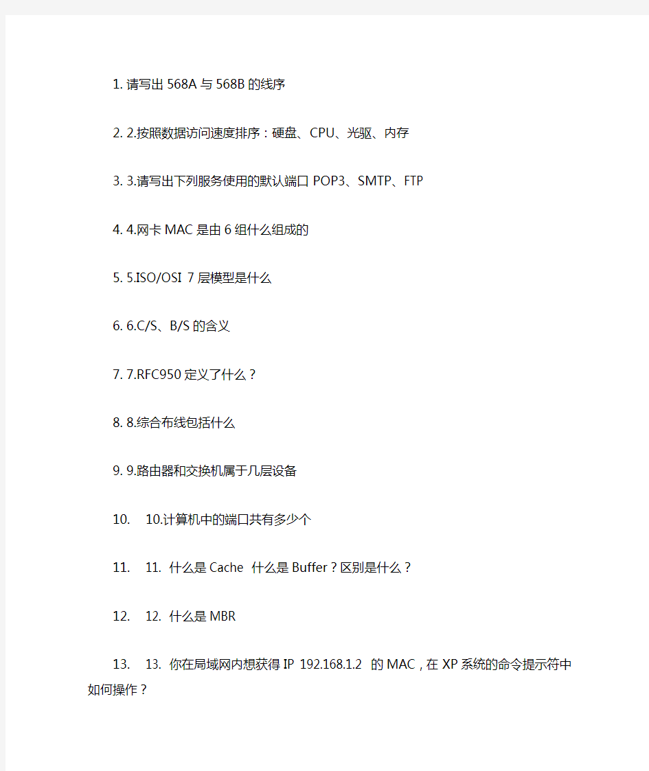 网络管理员面试时常用的问题及答案