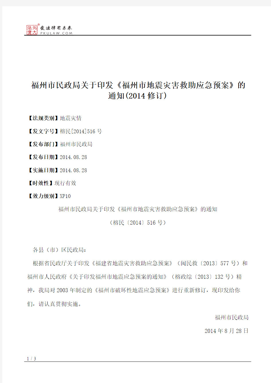 福州市民政局关于印发《福州市地震灾害救助应急预案》的通知(2014修订)
